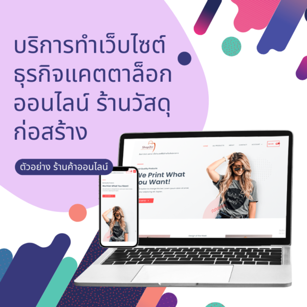 รับทำเว็บ ร้านวัสดุก่อสร้าง คลีนิก ก่อสร้าง อสังหาริมทรัพย์ ติดหน้าแรกค้นหา Google