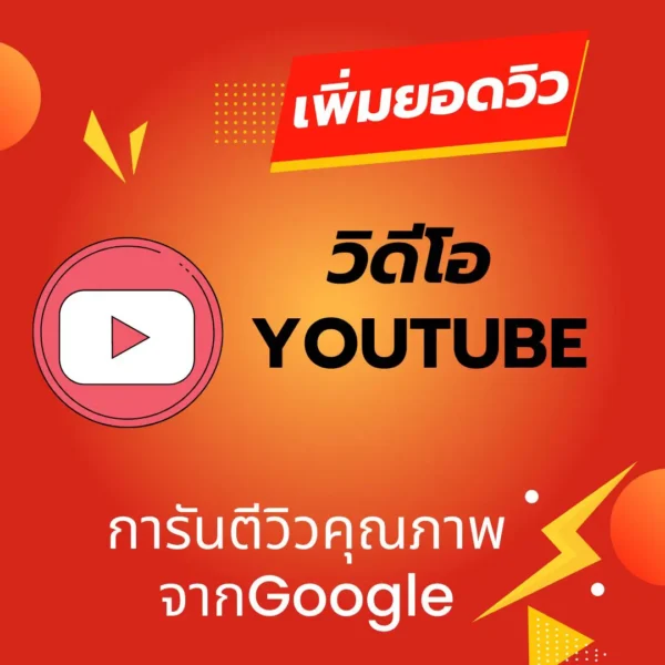 บริการเพิ่มยอดวิว Youtube